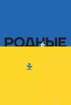 Родные 2016 скачать через торрент в хорошем качестве