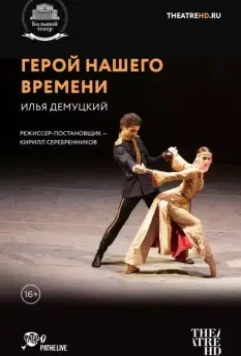 Герой нашего времени 2017 скачать через торрент в хорошем качестве