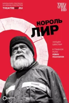 Globe: Король Лир / King Lear: Live from Shakespeare's Globe 2017 скачать через торрент в хорошем качестве