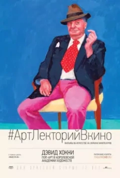Дэвид Хокни. Поп-арт в Королевской академии художеств / Exhibition on Screen: David Hockney at the Royal Academy of Arts 2017 скачать через торрент в хорошем качестве