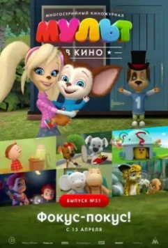 МУЛЬТ в кино. Выпуск №51. Фокус-покус! 2017 скачать через торрент в хорошем качестве