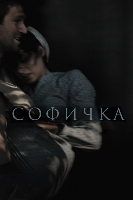 Софичка