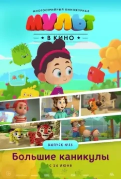 МУЛЬТ в кино. Выпуск №55. Большие каникулы 2017 скачать через торрент в хорошем качестве