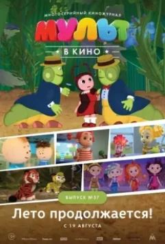 МУЛЬТ в кино. Выпуск №57. Лето продолжается! 2017 скачать через торрент в хорошем качестве