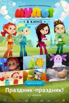 МУЛЬТ в кино. Выпуск №50. Праздник-праздник 2017 скачать через торрент в хорошем качестве