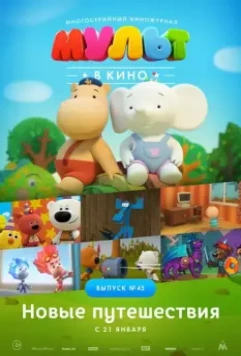 МУЛЬТ в кино. Выпуск №45. Новые путешествия 2017 скачать через торрент в хорошем качестве