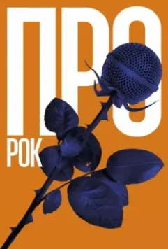 Про рок 2017 скачать через торрент в хорошем качестве