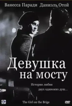 Девушка на мосту / La fille sur le pont 1999 скачать через торрент в хорошем качестве
