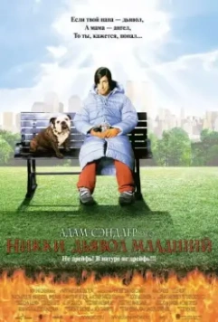 Никки, дьявол – младший / Little Nicky 2000 скачать через торрент в хорошем качестве