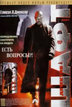 Детектив Шафт / Shaft Returns 2000 скачать через торрент в хорошем качестве