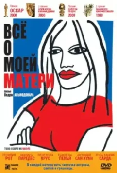 Всё о моей матери / Todo sobre mi madre 1999 скачать через торрент в хорошем качестве