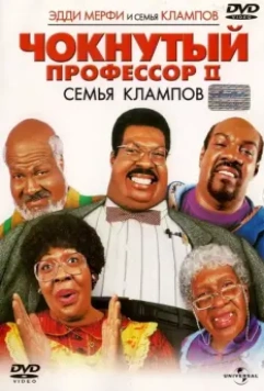 Чокнутый профессор 2: Семья Клампов / Nutty Professor 2: The Klumps 2000 скачать через торрент в хорошем качестве