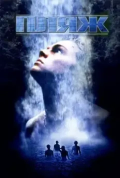 Пляж / The Beach 2000 скачать через торрент в хорошем качестве