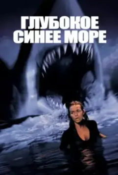 Глубокое синее море / Deep Blue Sea 1999 скачать через торрент в хорошем качестве