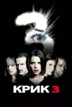 Крик 3 (2000) скачать торрент файл