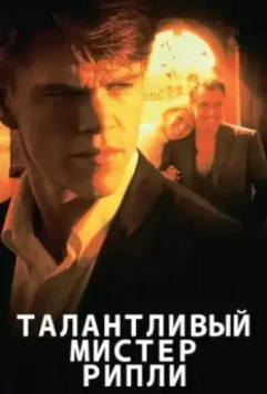Талантливый мистер Рипли / The Talented Mr. Ripley 1999 скачать через торрент в хорошем качестве