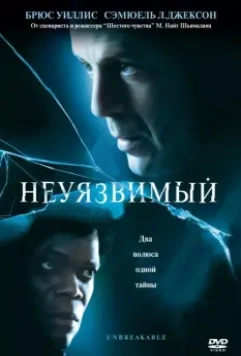 Неуязвимый / Unbreakable 2000 скачать через торрент в хорошем качестве