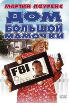 Дом большой мамочки / Big Momma's House 2000 скачать через торрент в хорошем качестве