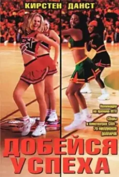 Добейся успеха / Bring It On 2000 скачать через торрент в хорошем качестве