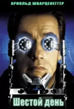 Шестой день / The 6th Day 2000 скачать через торрент в хорошем качестве