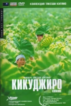 Кикуджиро / Kikujirô no natsu 1999 скачать через торрент в хорошем качестве