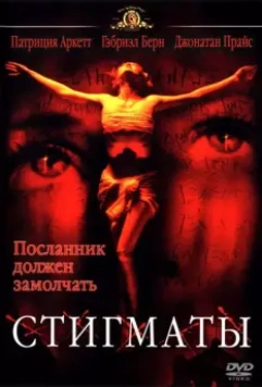Стигматы / Stigmata 1999 скачать через торрент в хорошем качестве