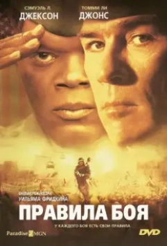 Правила боя / Rules of Engagement 2000 скачать через торрент в хорошем качестве