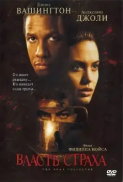 Власть страха / The Bone Collector 1999 скачать через торрент в хорошем качестве