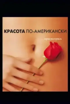 Красота по-американски / American Beauty 1999 скачать через торрент в хорошем качестве