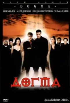 Догма (1999) скачать торрент файл