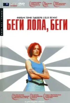 Беги, Лола, беги / Lola rennt 1998 скачать через торрент в хорошем качестве