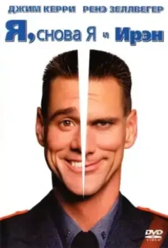 Я, снова я и Ирэн / Me, Myself & Irene 2000 скачать через торрент в хорошем качестве