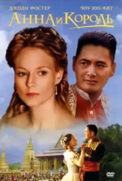 Анна и король / Anna and the King 1999 скачать через торрент в хорошем качестве