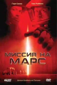 Миссия на Марс / Mission to Mars 2000 скачать через торрент в хорошем качестве
