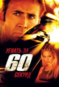 Угнать за 60 секунд / Gone in Sixty Seconds 2000 скачать через торрент в хорошем качестве