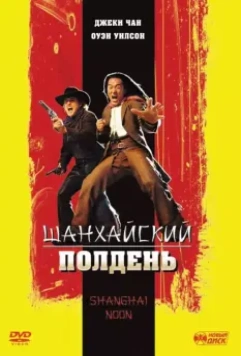 Шанхайский полдень / Shanghai Noon 2000 скачать через торрент в хорошем качестве