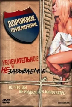 Дорожное приключение / Road Trip 2000 скачать через торрент в хорошем качестве
