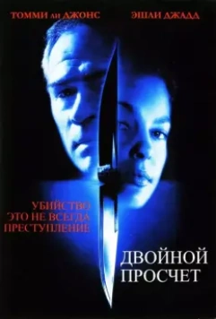 Двойной просчет / Double Jeopardy 1999 скачать через торрент в хорошем качестве