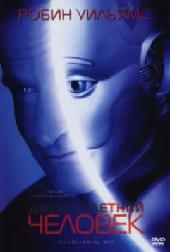 Двухсотлетний человек / Bicentennial Man 1999 скачать через торрент в хорошем качестве