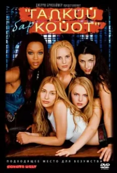 Бар «Гадкий койот» / Coyote Ugly 2000 скачать через торрент в хорошем качестве