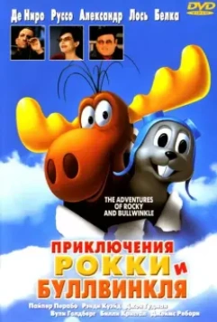 Приключения Рокки и Буллвинкля / The Adventures of Rocky & Bullwinkle 2000 скачать через торрент в хорошем качестве