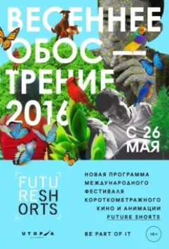 Future Shorts. Весеннее обострение 2016 скачать через торрент в хорошем качестве