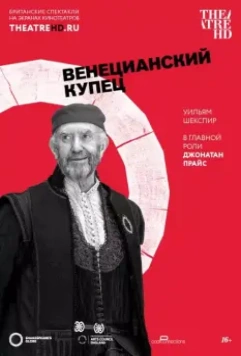 Globe: Венецианский купец / The Merchant of Venice 2016 скачать через торрент в хорошем качестве