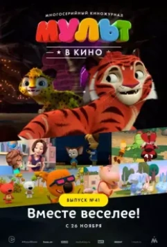 МУЛЬТ в кино. Выпуск №41. Вместе веселее 2016 скачать через торрент в хорошем качестве