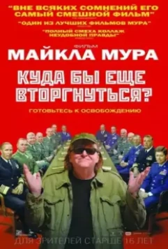 Куда бы еще вторгнуться? / Where to Invade Next 2015 скачать через торрент в хорошем качестве
