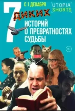 7 диких историй о превратностях судьбы 2016 скачать через торрент в хорошем качестве