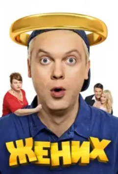 Жених 2016 скачать через торрент в хорошем качестве