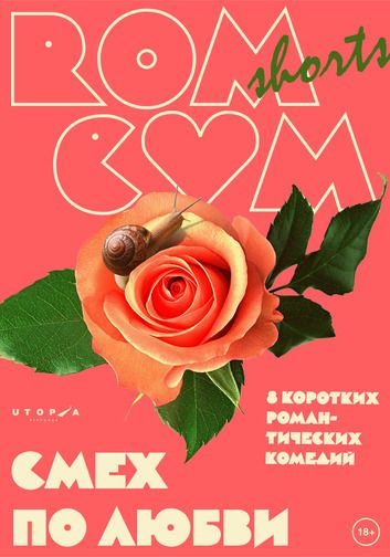 RomCom Shorts. Смех по любви