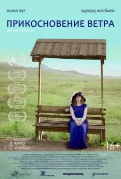 Прикосновение ветра 2016 скачать через торрент в хорошем качестве