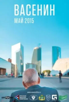 Васенин 2015 скачать через торрент в хорошем качестве